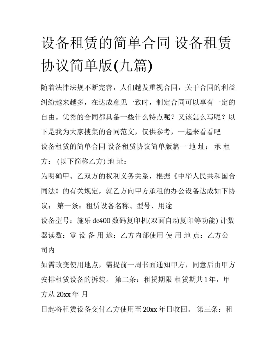 设备租赁的简单合同 设备租赁协议简单版(九篇)_第1页