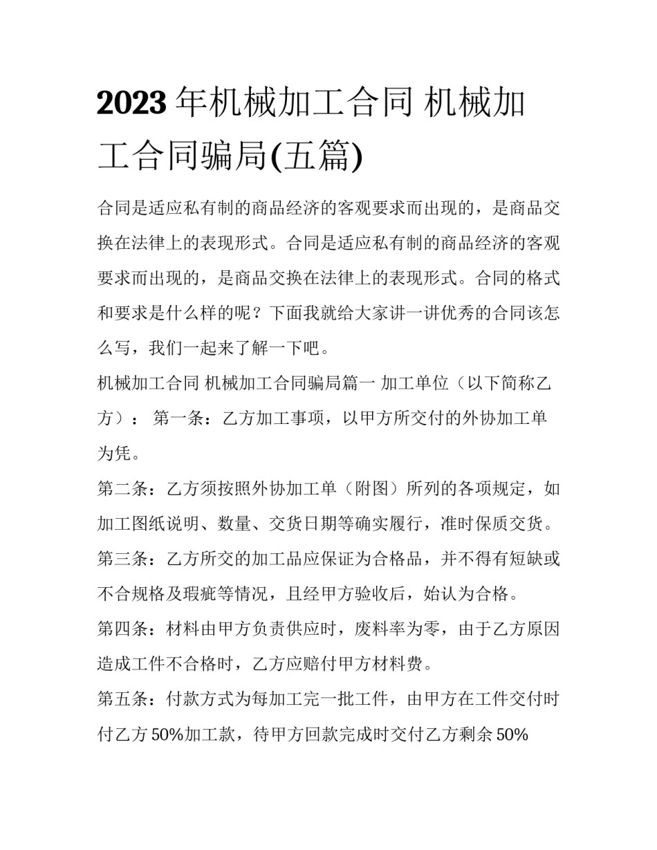 2023年机械加工合同 机械加工合同骗局(五篇)_第1页