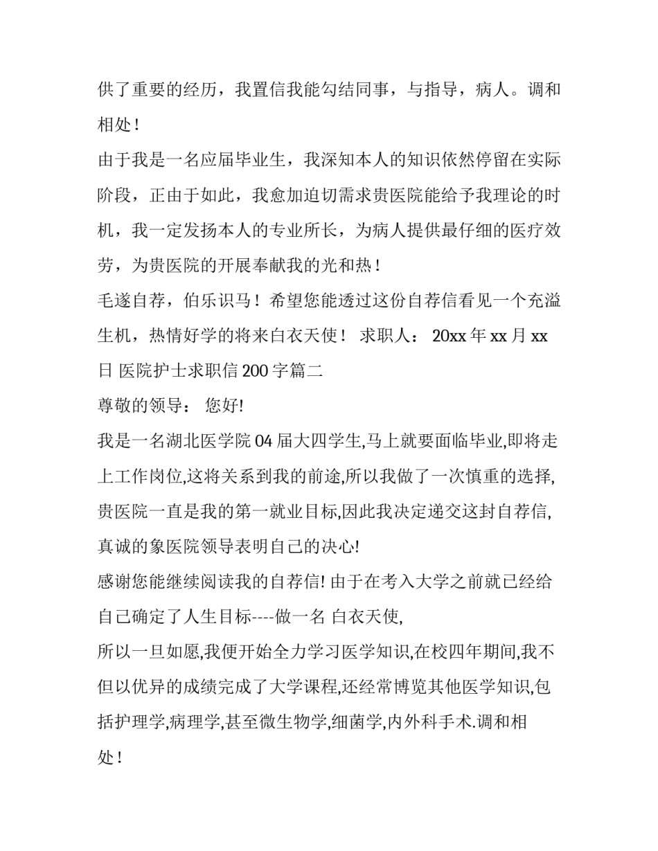 最新医院护士求职信200字(11篇)_第2页