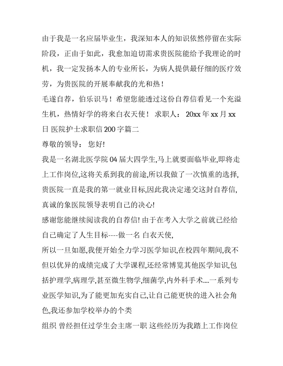 最新医院护士求职信200字(11篇)_第3页