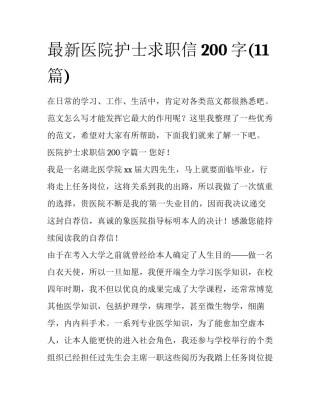 最新医院护士求职信200字(11篇)