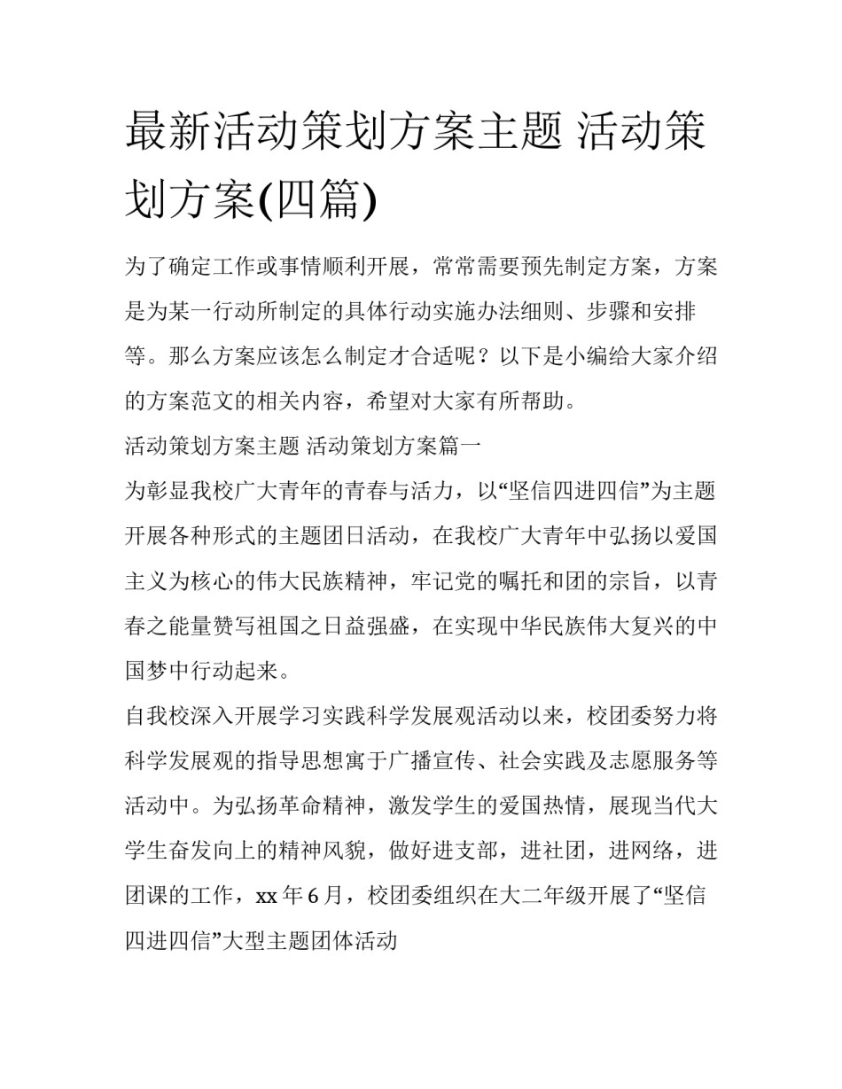 最新活动策划方案主题 活动策划方案(四篇)_第1页