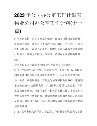 2023年公司办公室工作计划表 物业公司办公室工作计划(十一篇)
