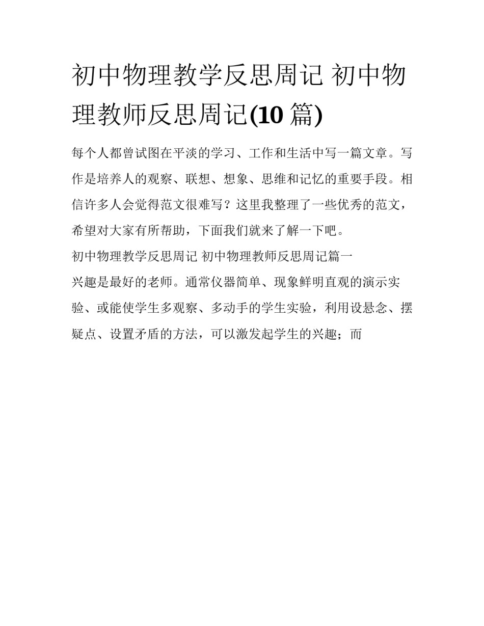 初中物理教学反思周记 初中物理教师反思周记(10篇)_第1页