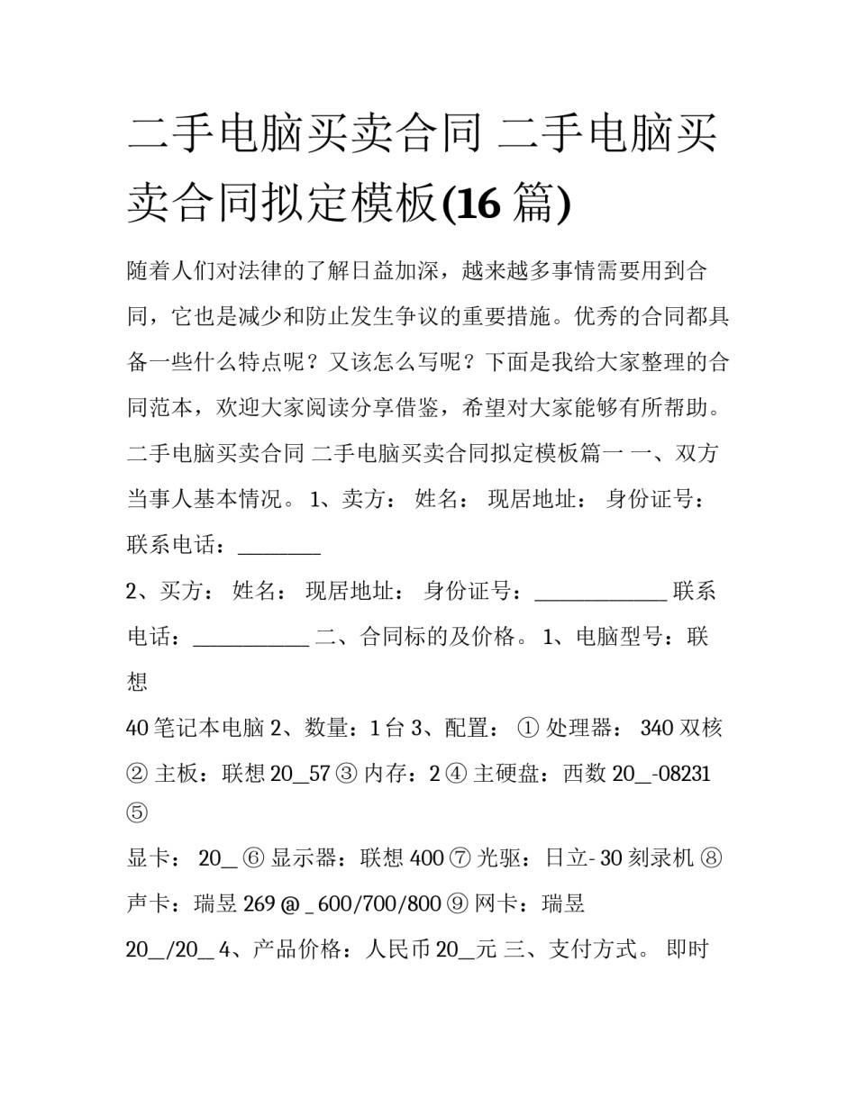 二手电脑买卖合同 二手电脑买卖合同拟定模板(16篇)_第1页