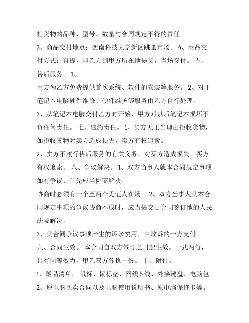 二手电脑买卖合同 二手电脑买卖合同拟定模板(16篇)_第3页