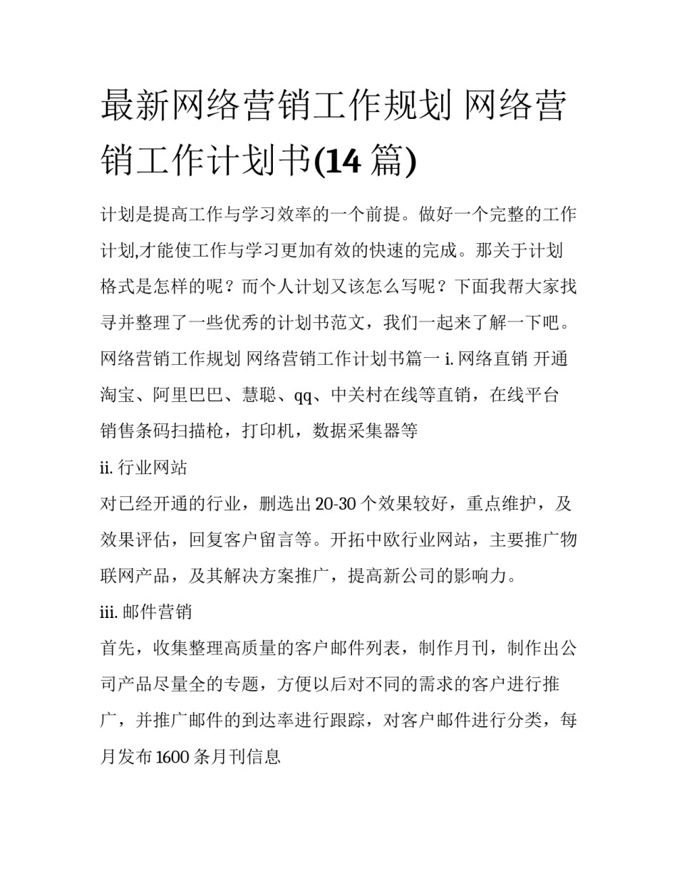 最新网络营销工作规划 网络营销工作计划书(14篇)_第1页