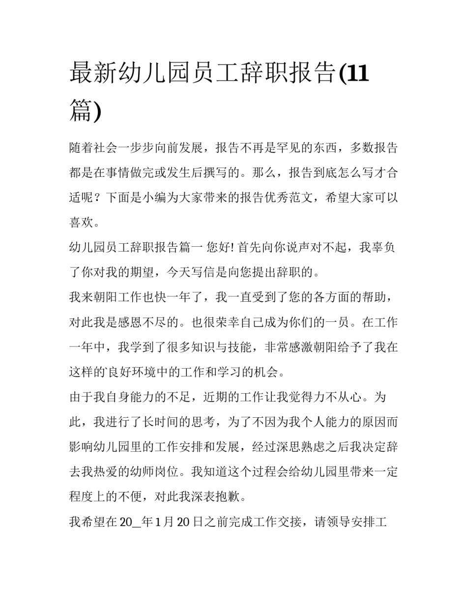 最新幼儿园员工辞职报告(11篇)_第1页