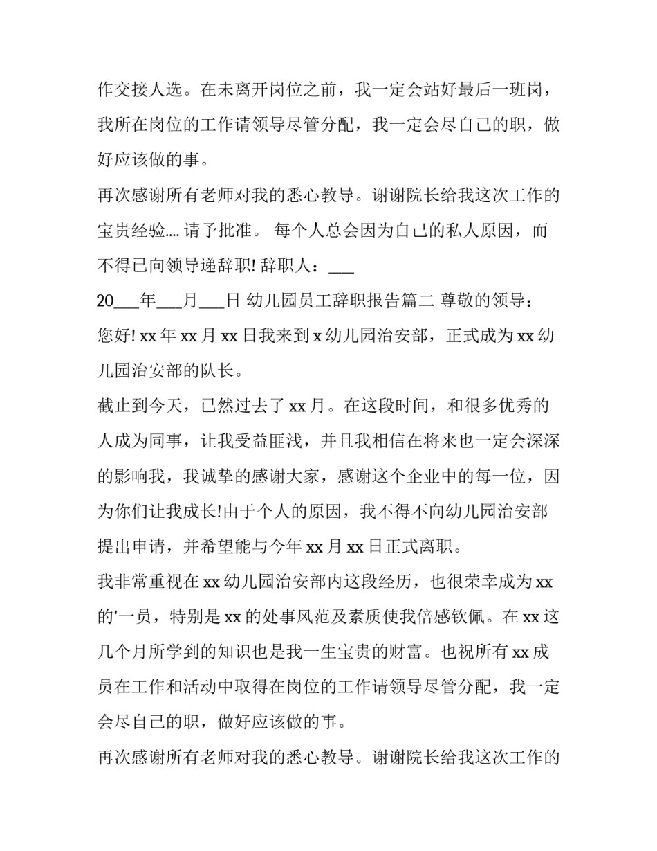 最新幼儿园员工辞职报告(11篇)_第2页