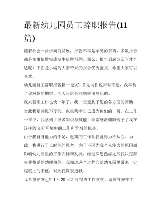最新幼儿园员工辞职报告(11篇)