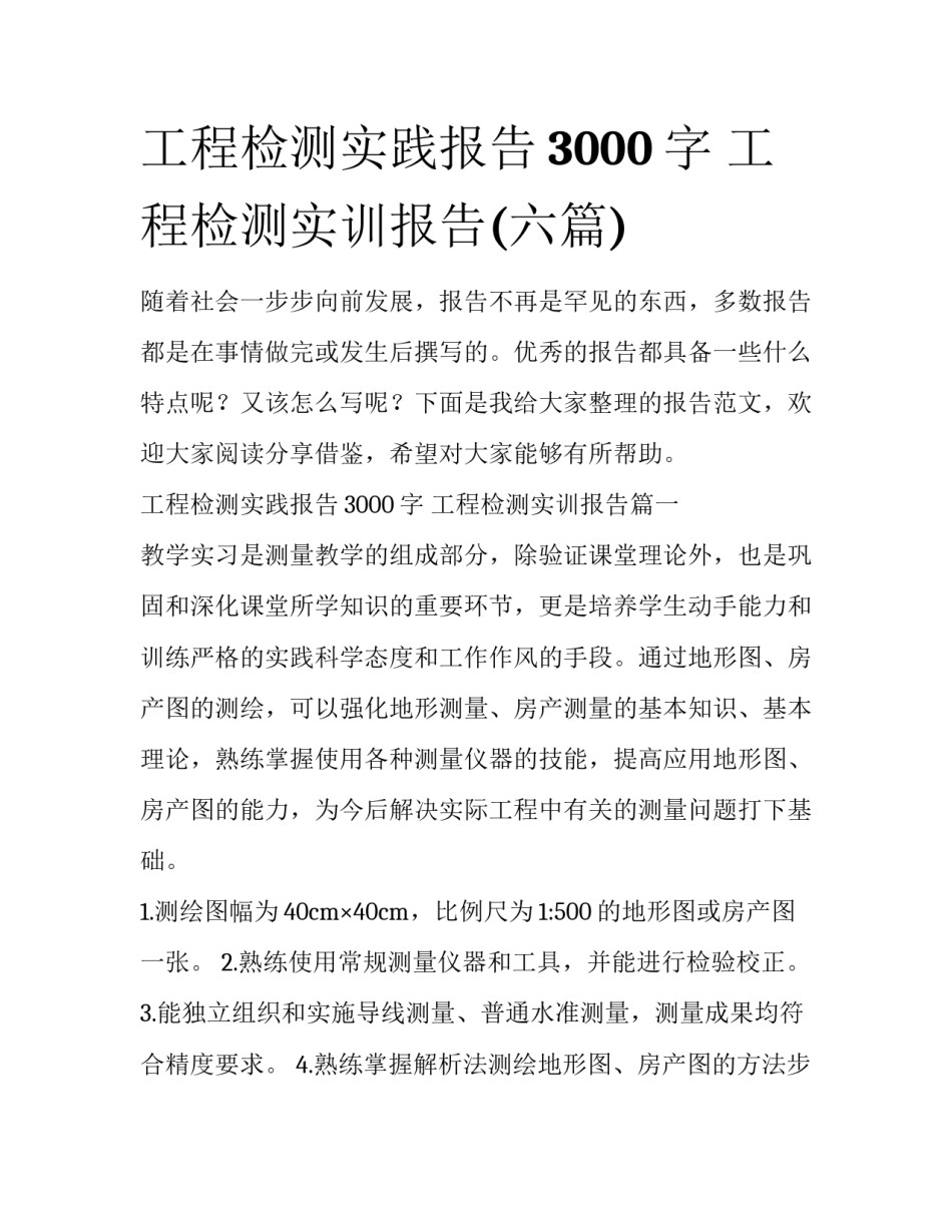 工程检测实践报告3000字 工程检测实训报告(六篇)_第1页