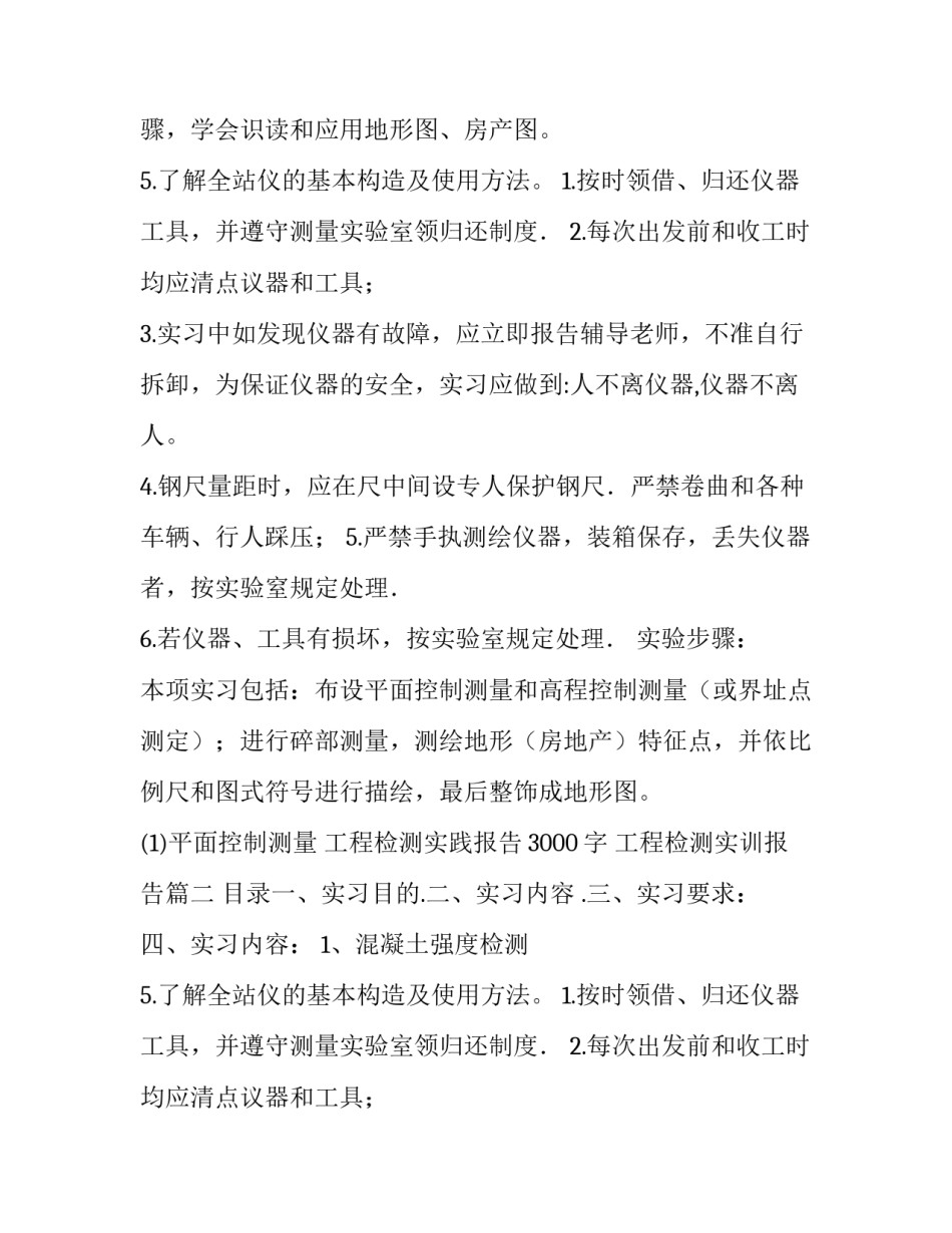 工程检测实践报告3000字 工程检测实训报告(六篇)_第2页