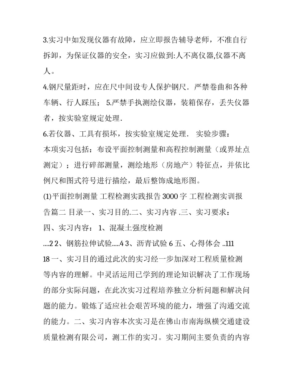 工程检测实践报告3000字 工程检测实训报告(六篇)_第3页