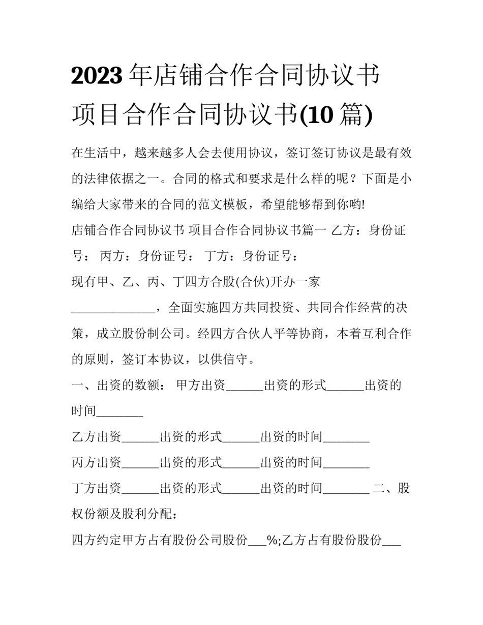 2023年店铺合作合同协议书 项目合作合同协议书(10篇)_第1页