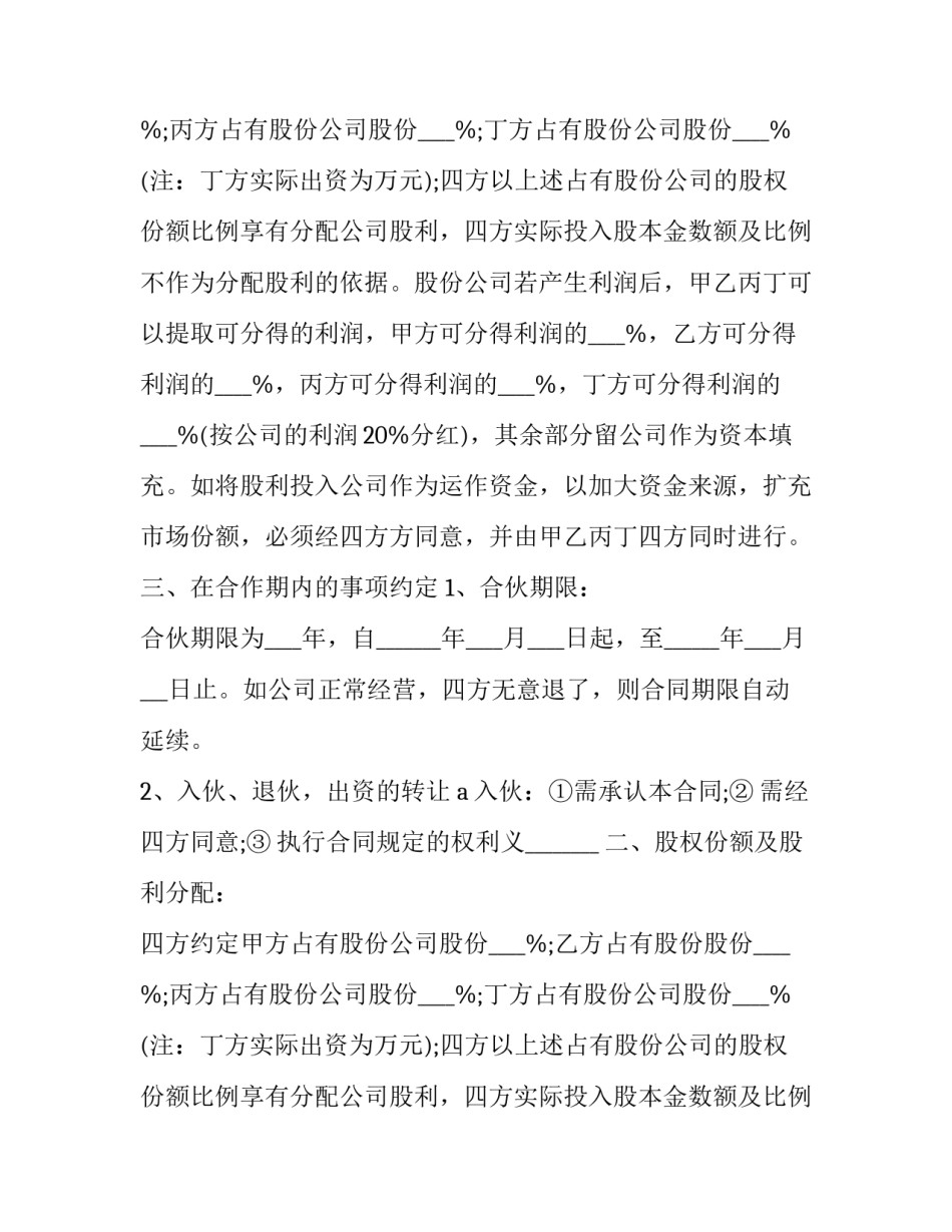 2023年店铺合作合同协议书 项目合作合同协议书(10篇)_第2页