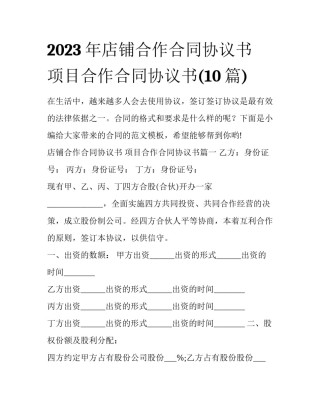 2023年店铺合作合同协议书 项目合作合同协议书(10篇)