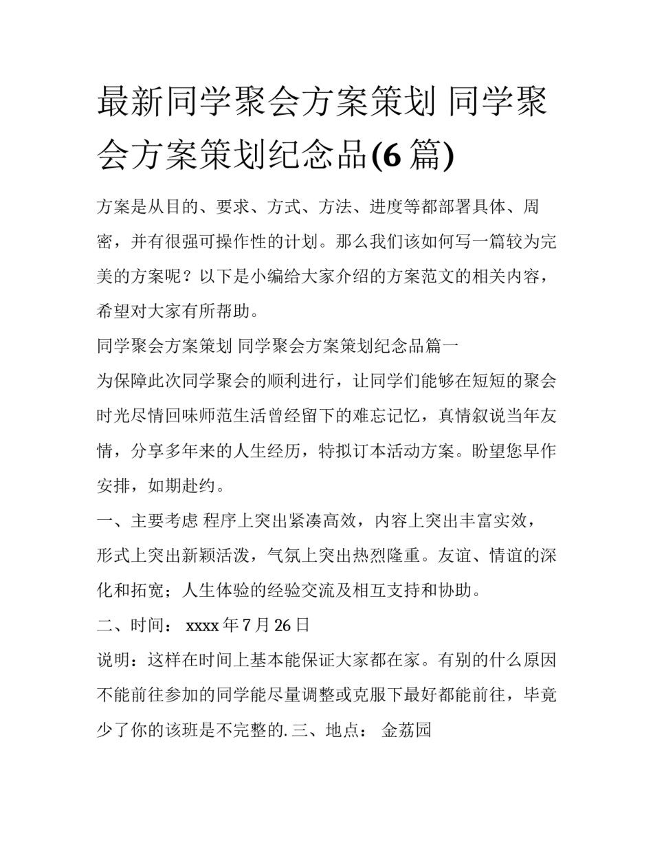 最新同学聚会方案策划 同学聚会方案策划纪念品(6篇)_第1页