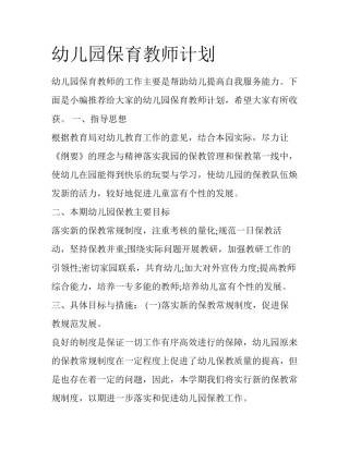 幼儿园保育教师计划