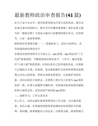 最新教师政治审查报告(41篇)