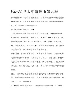 励志奖学金申请理由怎么写