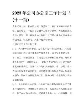 2023年公司办公室工作计划书(十一篇)