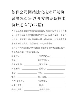 软件公司网站建设技术开发协议书怎么写 新开发的设备技术协议怎么写(四篇)