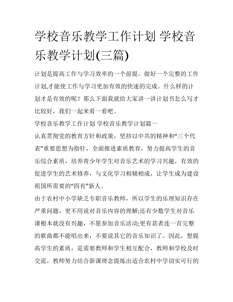 学校音乐教学工作计划 学校音乐教学计划(三篇)_第1页
