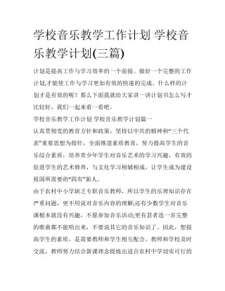 学校音乐教学工作计划 学校音乐教学计划(三篇)