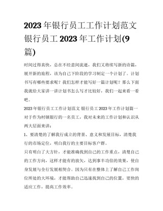 2023年银行员工工作计划范文 银行员工2023年工作计划(9篇)