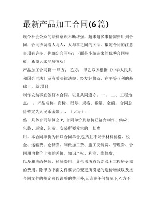 最新产品加工合同(6篇)