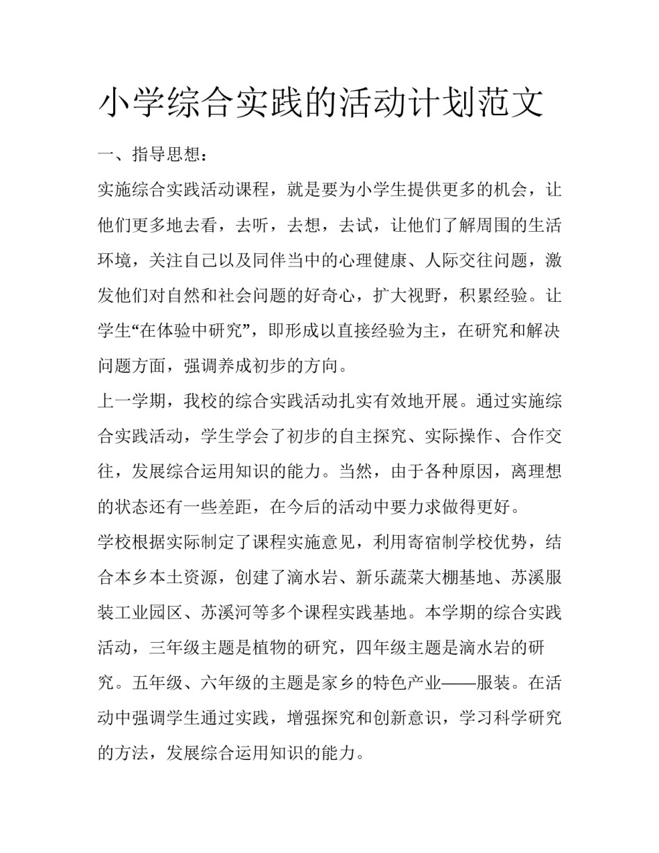 小学综合实践的活动计划范文_第1页