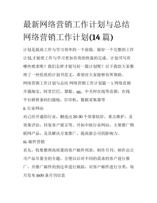 最新网络营销工作计划与总结 网络营销工作计划(14篇)