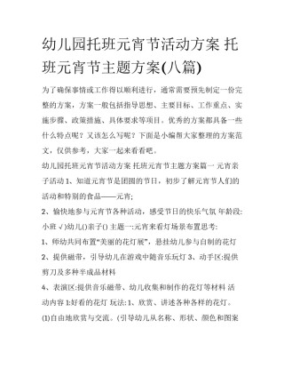 幼儿园托班元宵节活动方案 托班元宵节主题方案(八篇)