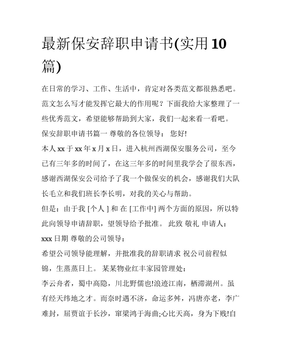 最新保安辞职申请书(实用10篇)_第1页