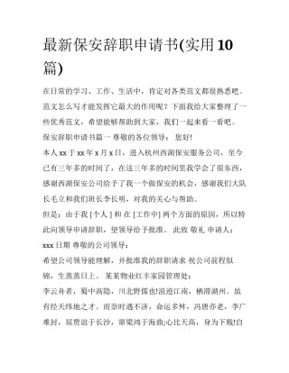 最新保安辞职申请书(实用10篇)