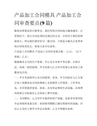 产品加工合同模具 产品加工合同审查要点(9篇)