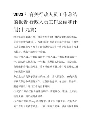 2023年有关行政人员工作总结的报告 行政人员工作总结和计划(十九篇)