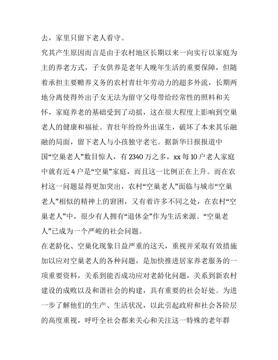 贵州空巢老人调查报告 空巢老人调查报告(模板8篇)_第2页