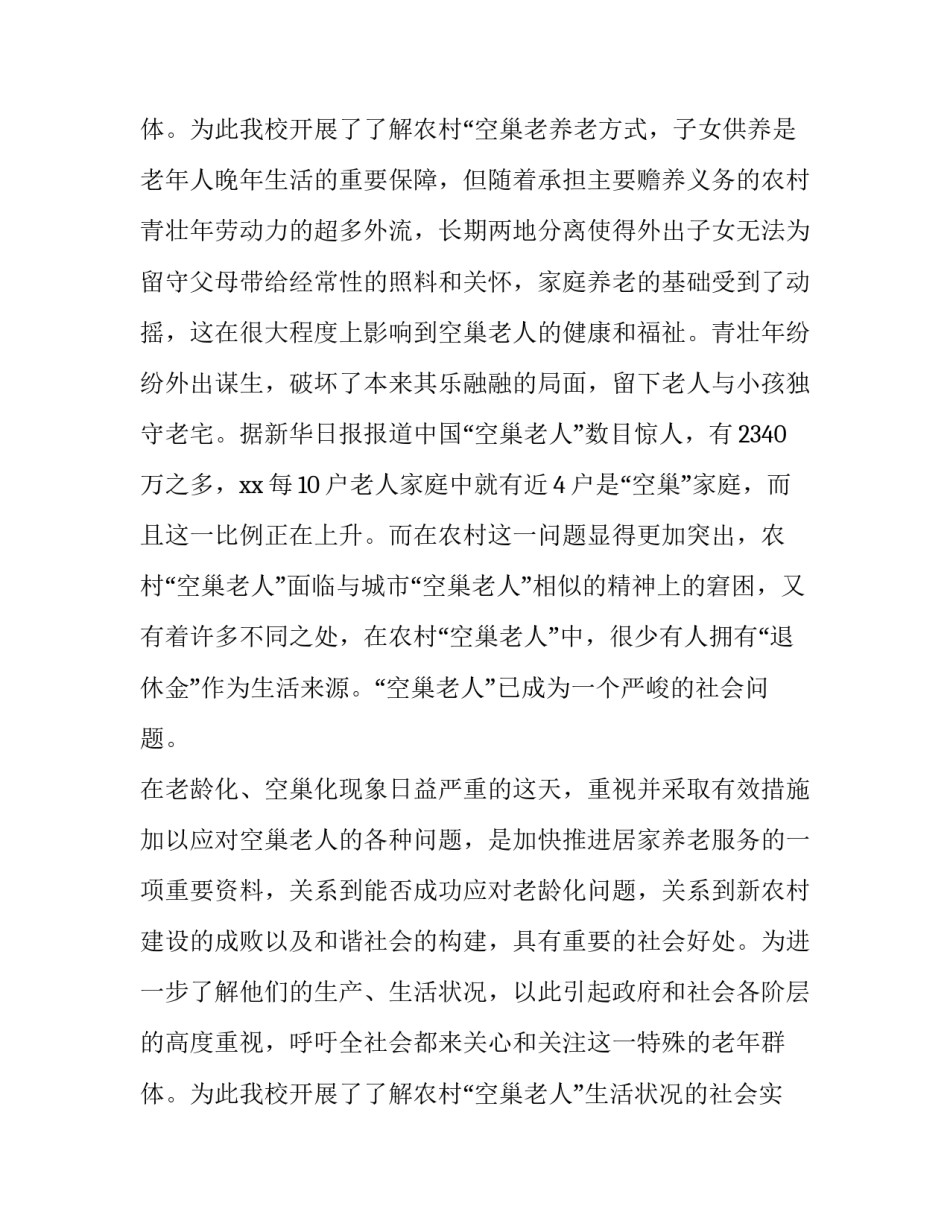 贵州空巢老人调查报告 空巢老人调查报告(模板8篇)_第3页