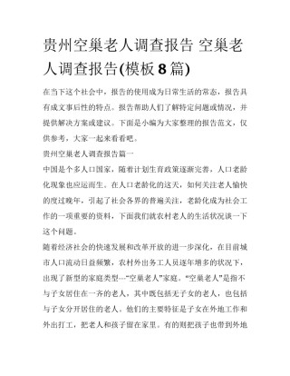 贵州空巢老人调查报告 空巢老人调查报告(模板8篇)
