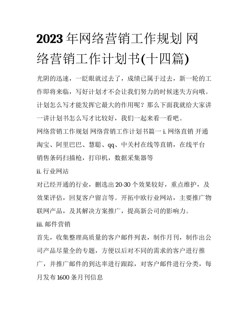 2023年网络营销工作规划 网络营销工作计划书(十四篇)_第1页
