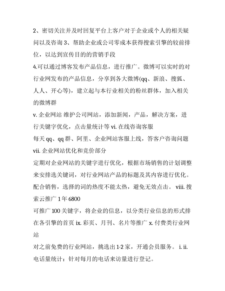 2023年网络营销工作规划 网络营销工作计划书(十四篇)_第3页