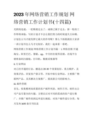 2023年网络营销工作规划 网络营销工作计划书(十四篇)