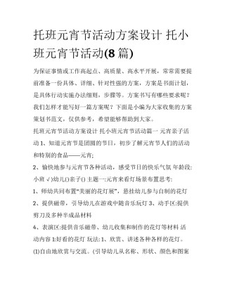 托班元宵节活动方案设计 托小班元宵节活动(8篇)