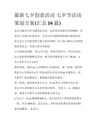 最新七夕创意活动 七夕节活动策划方案(汇总14篇)