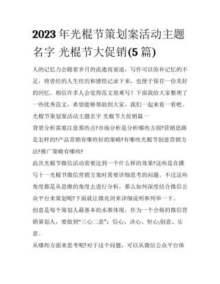 2023年光棍节策划案活动主题名字 光棍节大促销(5篇)
