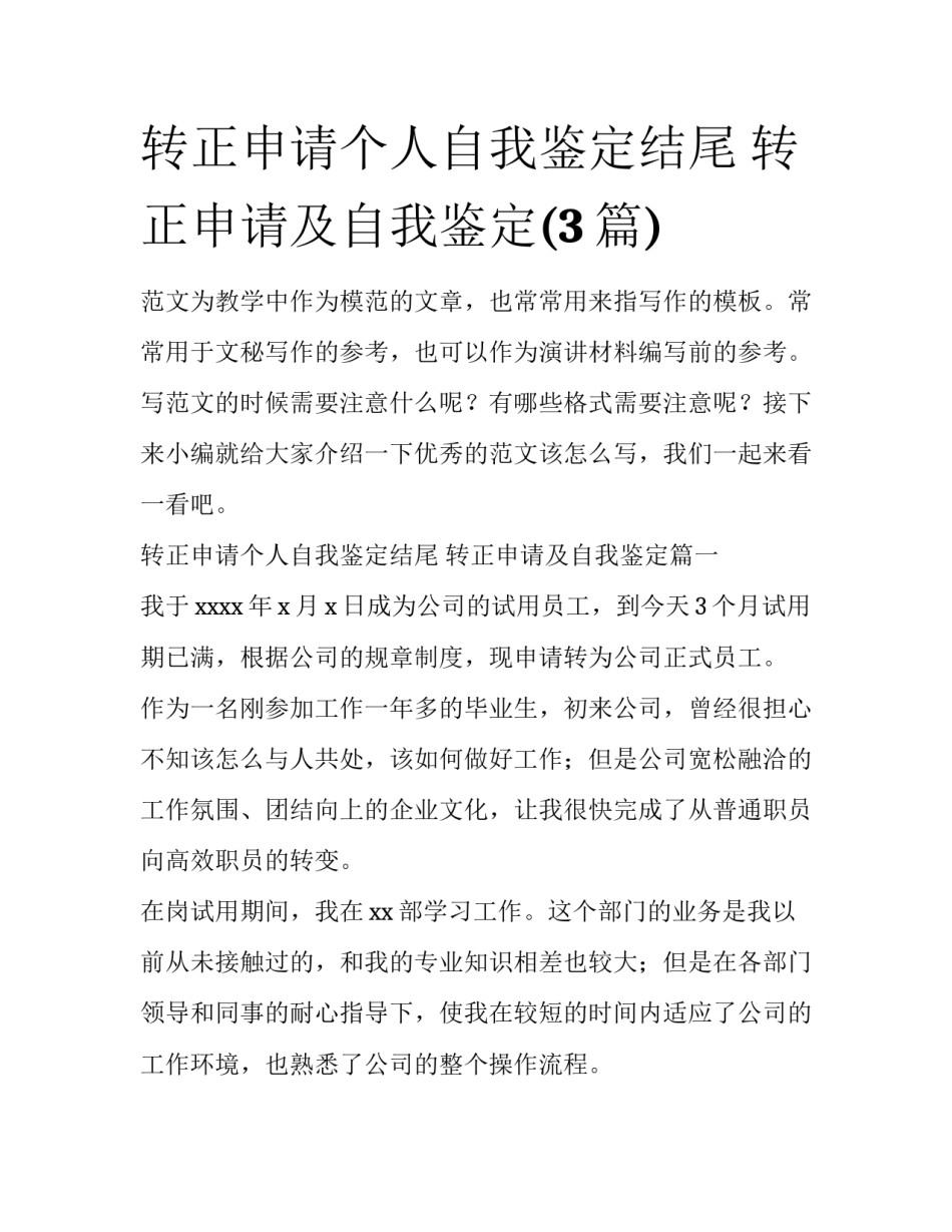 转正申请个人自我鉴定结尾 转正申请及自我鉴定(3篇)_第1页