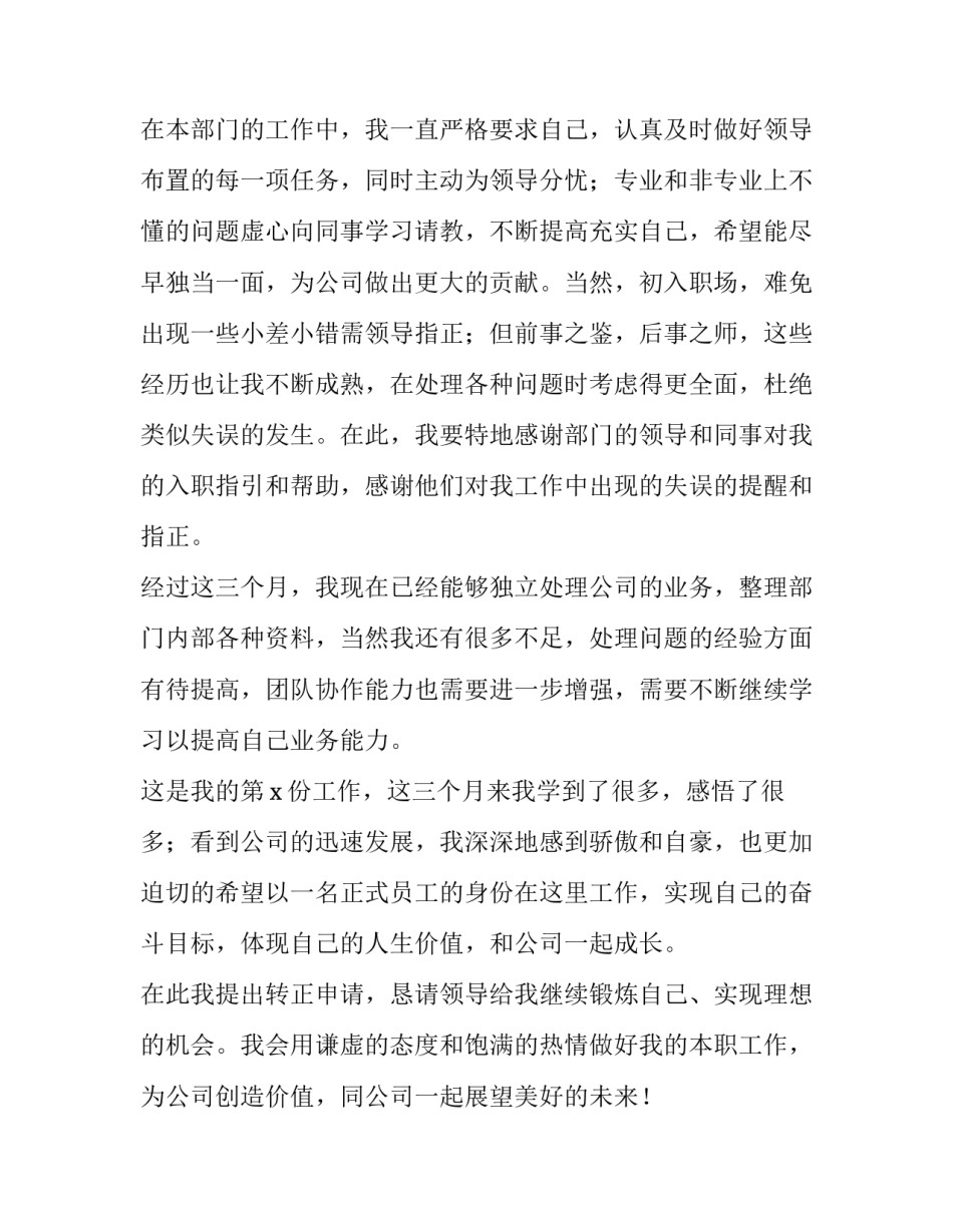 转正申请个人自我鉴定结尾 转正申请及自我鉴定(3篇)_第2页