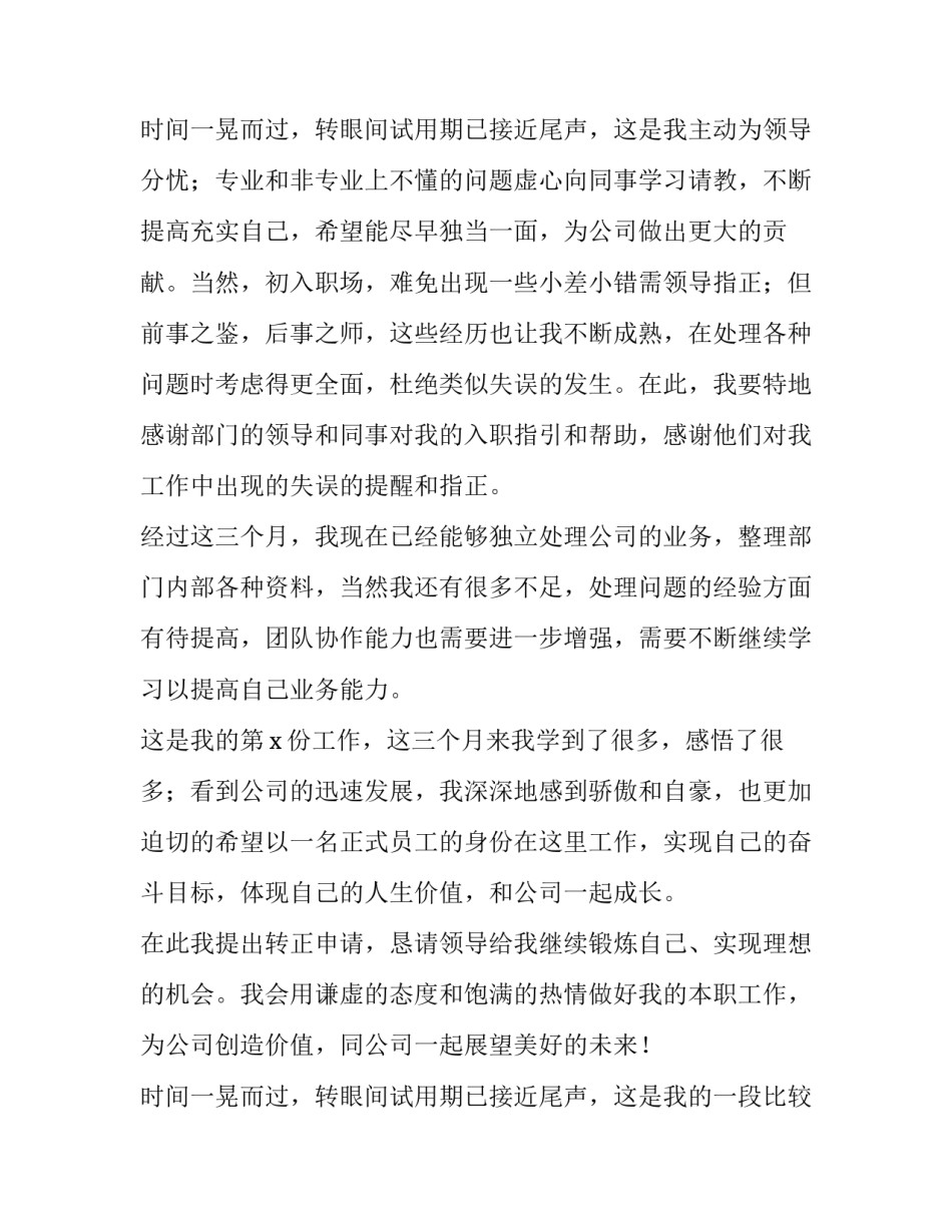 转正申请个人自我鉴定结尾 转正申请及自我鉴定(3篇)_第3页