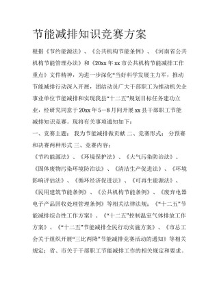 节能减排知识竞赛方案